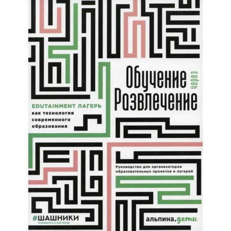 Learning through entertainment: Edutainment camp as a technology of modern education. Golyshev G., Poplavskaya K., Eroshina Yu.