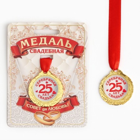 Wedding medal on the card "25 years Silver wedding", d = 4 cm-2