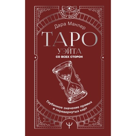 Tarot Wate from all sides. The deep value of straight and inverted cards. Manler D.