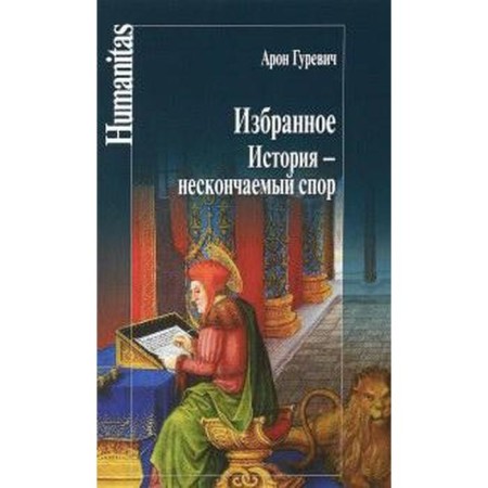 Favorites. History is an endless dispute. Gurevich A.