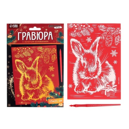 New Year's engraving "New Year! Rabbit ", with the effect of" gold ", a5-4