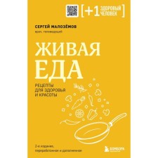 Living food. Recipes for health and beauty. 2nd edition. Malozhomov S.A.