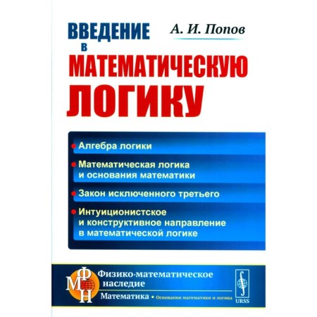 Introduction to mathematical logic. 2nd edition. Popov A.I.