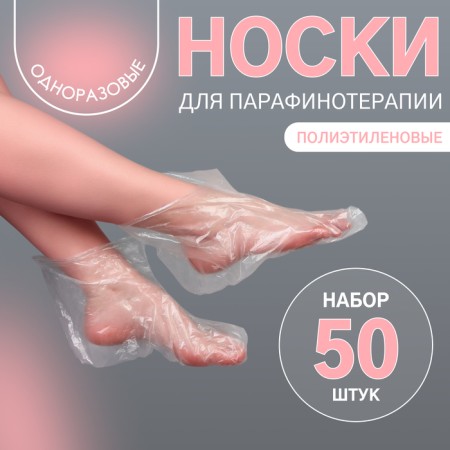 Disposable socks, for paraffin therapy, set of 50 pcs, the color is transparent