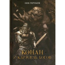 Conan and carousel of the gods. Perumov N.D.