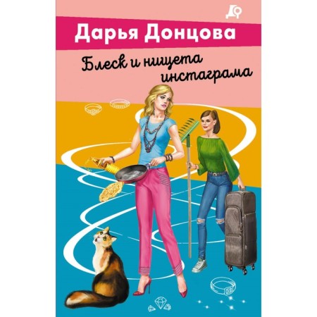 Блеск и нищета инстаграма. Донцова Д.А.