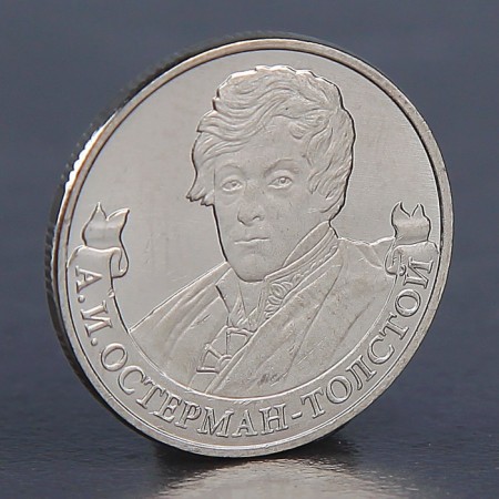 Coin "2 rubles 2012 A.I. Osterman-Tolstoy"