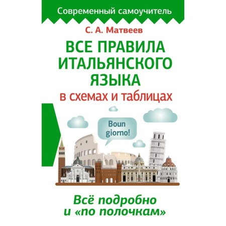 All the rules of the Italian language in diagrams and tables. Matveev S.A.