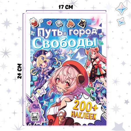Стикеры «Путь в город Свободы», Аниме-3