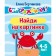 Find in the picture 4-5 years. Bortnikova E.