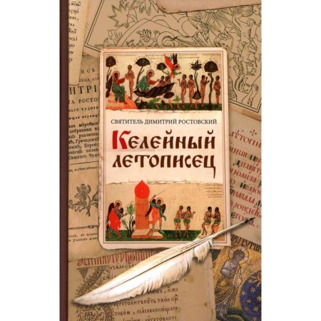 Keel chronicler. Dimitri (Rostov), ​​saint