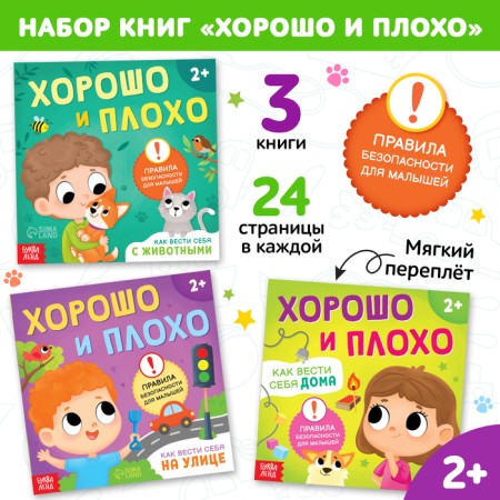 A set of books “Good and bad. Safety rules for kids ”, 3 pcs. 24 p.