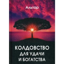 Колдовство для удачи и богатства. Альтар