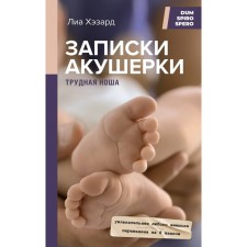 Записки акушерки. Трудная ноша. Хэзард Л.
