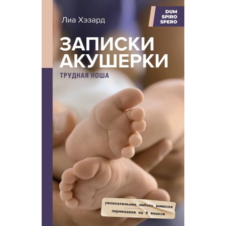 Записки акушерки. Трудная ноша. Хэзард Л.