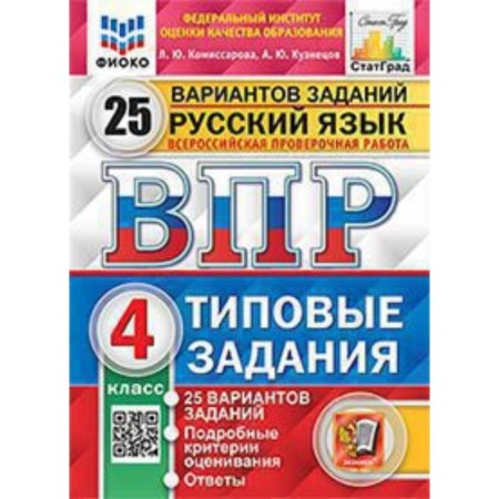 VPR. 4th grade. Russian language. Typical tasks. 25 options. Fioko. Komissarova L.Yu., Kuznetsov A.Yu.