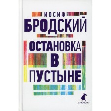 Stop in the desert. Brodsky I.