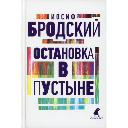 Stop in the desert. Brodsky I.