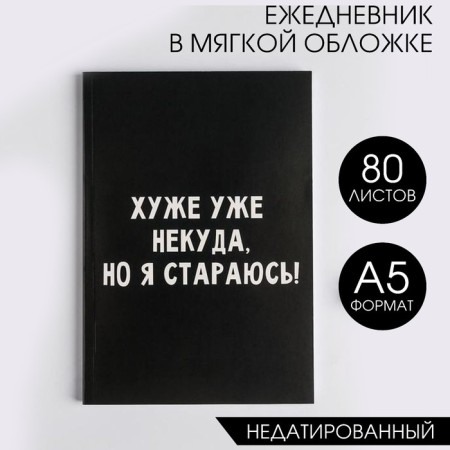 The diary in the soft cover A5, 80 liters "There is nowhere worse, but I try!"