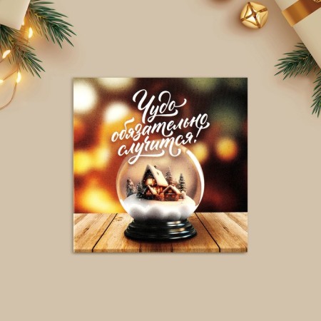 Minnaya postcard “Miracle will happen to!”, Snow ball 7 x 7 cm, New Year-1