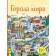 Cities of the world, with stickers