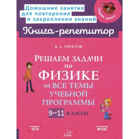 We solve the problems of physics on all topics of the curriculum 9-11 cl. Khrebtov V.A.