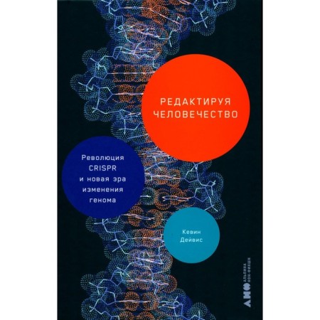 Editing humanity: the CRISPR revolution and the new era of genome changes. Davis K.