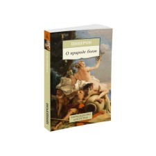 About the nature of the gods. Cicero