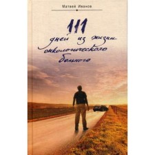 111 days from the life of an oncological patient. Ivanov M.