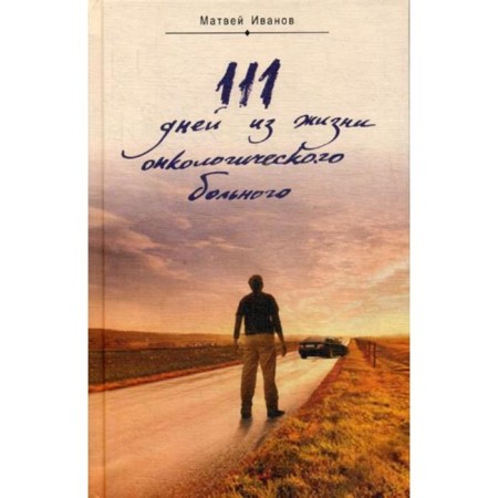 111 days from the life of an oncological patient. Ivanov M.