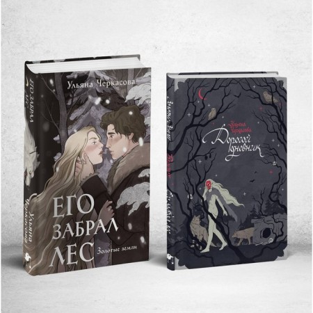 He was taken by the forest. Book + Notepad. Cherkasova U.