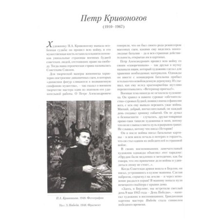 Петр Кривоногов. Летописец победы. Астахов А. Ю.-1