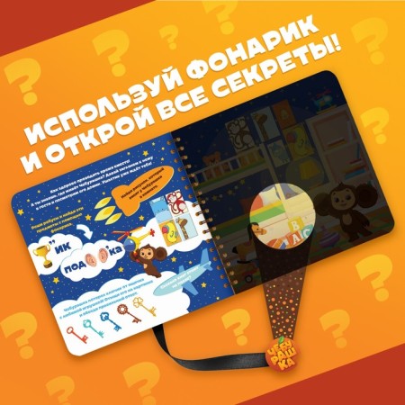 Book with a magic flashlight "The Adventures of Cheburashka", Cheburashka-4