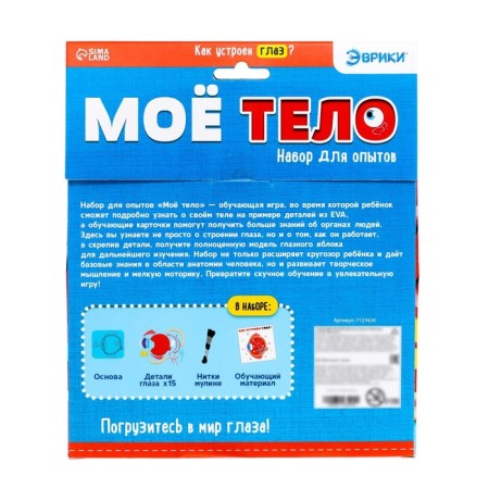 Набор для опытов «Моё тело», глаз-7