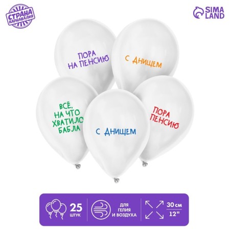 Latex balloon 12 “Pension”, humor, 25 pcs.