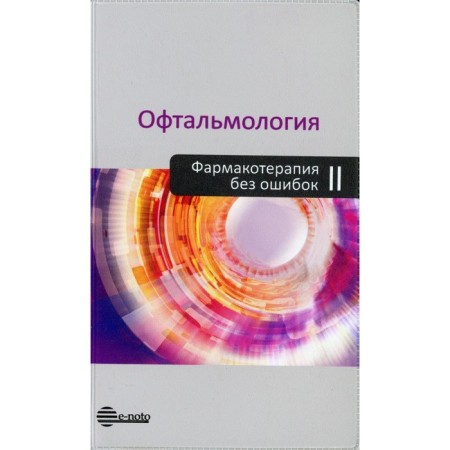 Ophthalmology. Pharmacotherapy without errors. 2nd edition, processed and supplemented