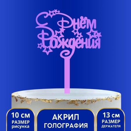 Topper acrylic "Happy Birthday", holography, 15 cm