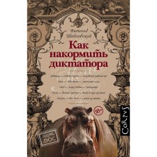 How to feed the dictator. Shablovsky V.
