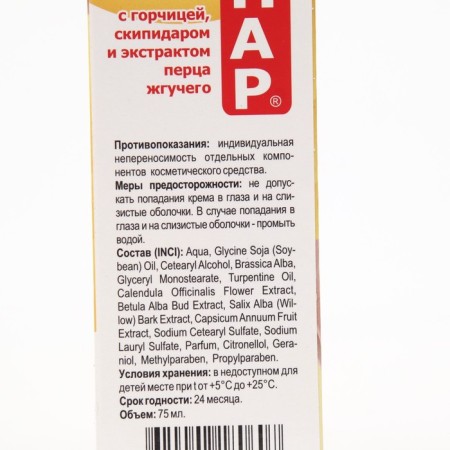 Body cream Skipara with mustard, turpentine and extract of burning pepper, massage 75 ml-2