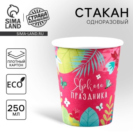 A one -time paper glass "Bright holiday", 250 ml