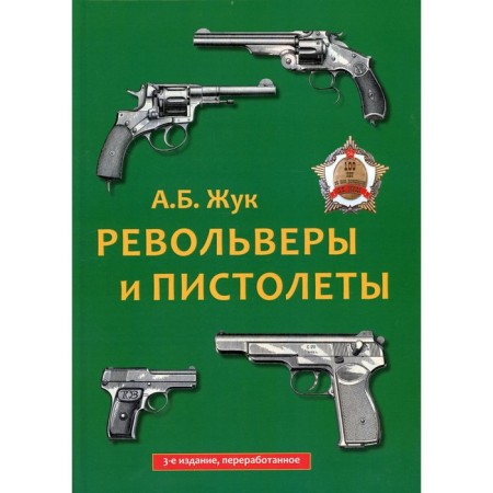 Revolvers and pistols. 3rd edition, processed. Zhuk A.B.