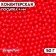 Confectionery sprinkling balls 4 mm, red, 50 g