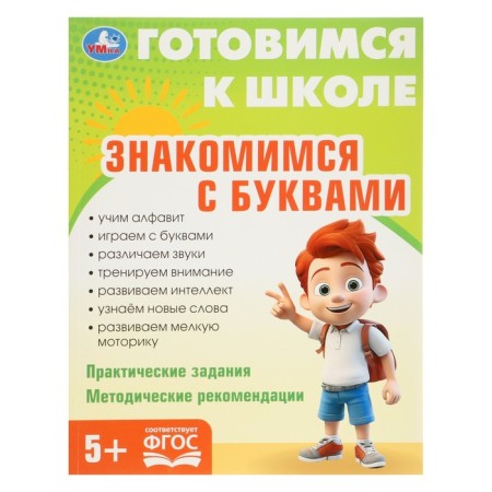 The training book “We get acquainted with letters. Preparing for school "