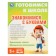 The training book “We get acquainted with letters. Preparing for school "