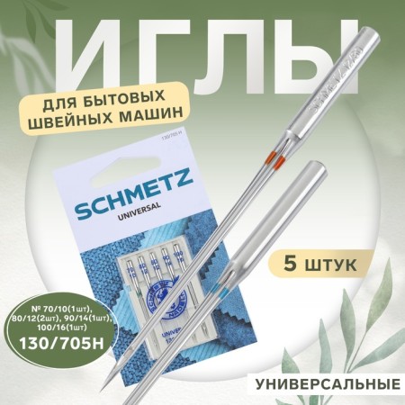 Needles for household sewing machines, universal, No. 70-100, 5 pcs