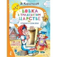 Vovka in the distant kingdom. Poems and fairy tales. Korostylev V.