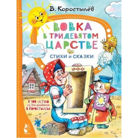 Вовка в Тридевятом царстве. Стихи и сказки. Коростылев В.