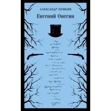 Eugene Onegin. Pushkin A.S.