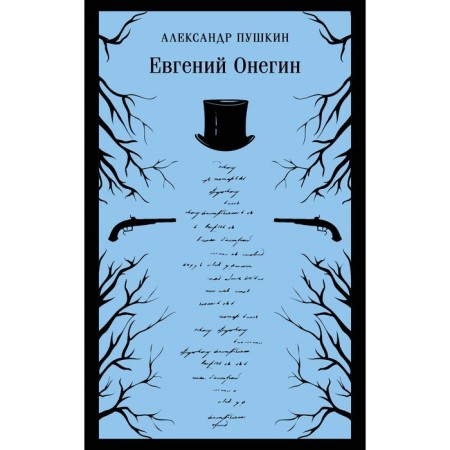 Eugene Onegin. Pushkin A.S.