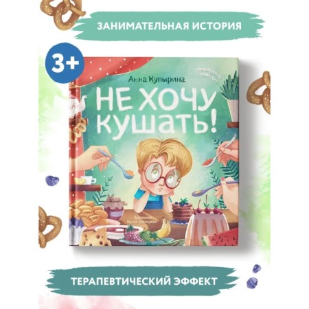 Не хочу кушать! Купырина А.М.-1